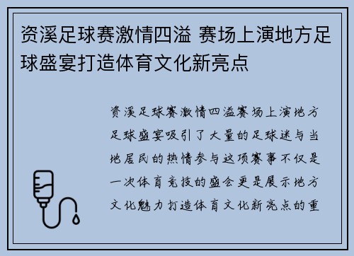 资溪足球赛激情四溢 赛场上演地方足球盛宴打造体育文化新亮点